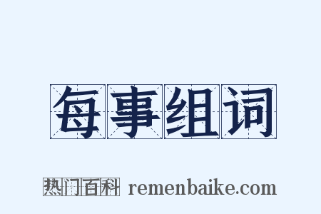 每事组词是什么意思的图片